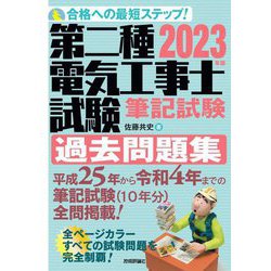 ヨドバシ.com - 第二種電気工事士試験 筆記試験過去問題集〈2023年版
