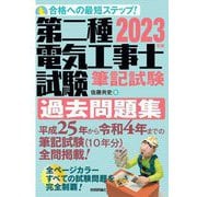 ヨドバシ.com - 第二種電気工事士試験 筆記試験過去問題集〈2023年版〉 [単行本]のレビュー | ブロニー