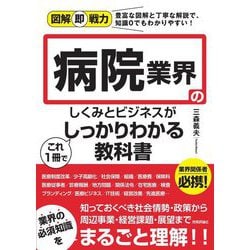 病院業界のしくみとビジネスがこの1冊でしっかりわかる教科書(図解即戦力) [単行本]