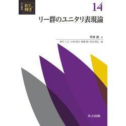 リー群のユニタリ表現論(共立講座数学の輝き) [全集叢書]