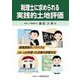 税理士に求められる実践的土地評価―基礎調査のノウハウとJw_cadを使った正確な評価方法 [単行本]