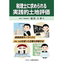 税理士に求められる実践的土地評価―基礎調査のノウハウとJw_cadを使った正確な評価方法 [単行本]