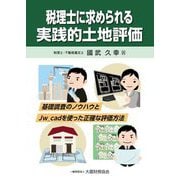 税理士に求められる実践的土地評価―基礎調査のノウハウとJw_cadを使った正確な評価方法 [単行本]