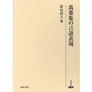 萬葉集の言語表現(研究叢書) [全集叢書]