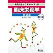 臨床栄養学　基礎編　第３版(栄養科学イラストレイテッド) [単行本]