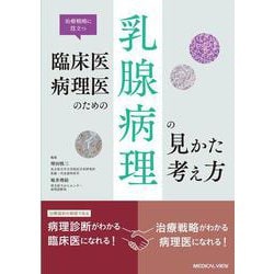 治療戦略に役立つ　臨床医・病理医のための乳腺病理の見かた・考え方 [単行本]