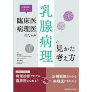 治療戦略に役立つ　臨床医・病理医のための乳腺病理の見かた・考え方 [単行本]