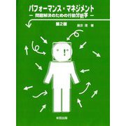 パフォーマンス・マネジメント―問題解決のための行動分析学 第2版 [単行本]