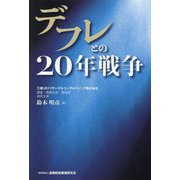 デフレとの20年戦争 [単行本]