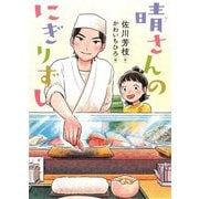 晴さんのにぎりずし(こころのつばさシリーズ) [全集叢書]