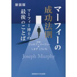 ヨドバシ.com - マーフィーの成功法則―マーフィー博士の最後のことば 新装版 (マーフィーの成功法則シリーズ) [単行本] 通販【全品無料配達】