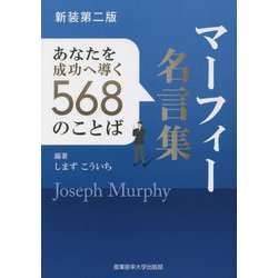 ヨドバシ.com - マーフィー名言集―あなたを成功へ導く568のことば 新装