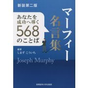 マーフィー名言集―あなたを成功へ導く568のことば 新装第二版 (マーフィーの成功法則シリーズ) [単行本]