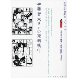 加藤智大さんの死刑執行―年報・死刑廃止〈2022〉 [単行本]