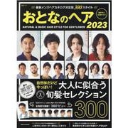 おとなのヘア 2023（MSムック） [ムックその他]