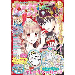 なかよし 2022年 12月号 [雑誌]