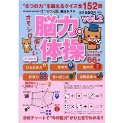 はつらつ元氣脳活ドリル脳力体操 Vol.2（GEIBUN MOOKS） [ムックその他]