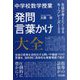 中学校数学授業 発問・言葉かけ大全 生徒が考えたくなるキーフレーズ100 [単行本]