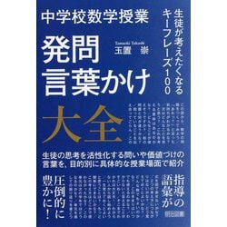 中学校数学授業 発問・言葉かけ大全 生徒が考えたくなるキーフレーズ100 [単行本]