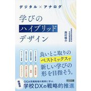 デジタル×アナログ 学びのハイブリッドデザイン [単行本]