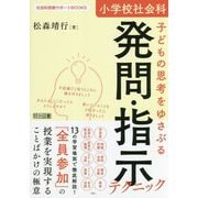 小学校社会科 子どもの思考をゆさぶる発問・指示テクニック(社会科授業サポートBOOKS) [全集叢書]