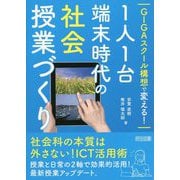 GIGAスクール構想で変える!1人1台端末時代の社会授業づくり [単行本]