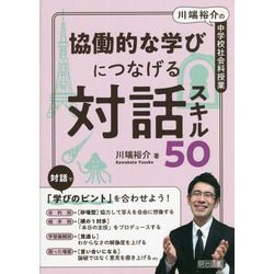 川端裕介の中学校社会科授業 協働的な学びにつなげる対話スキル50 [単行本]