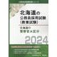 北海道の警察官A区分 2024年度版（北海道の公務員採用試験対策シリーズ） [単行本]