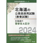 北海道の警察官A区分 2024年度版（北海道の公務員採用試験対策シリーズ） [単行本]