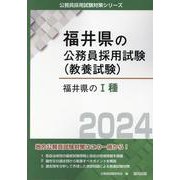 福井県のI種 2024年度版（福井県の公務員採用試験対策シリーズ） [単行本]