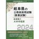 岐阜県の大学卒程度 2024年度版（岐阜県の公務員採用試験対策シリーズ） [単行本]