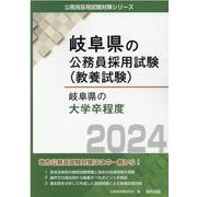 岐阜県の大学卒程度 2024年度版（岐阜県の公務員採用試験対策シリーズ） [単行本]