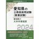 愛知県の大学卒業程度 2024年度版（愛知県の公務員採用試験対策シリーズ） [単行本]