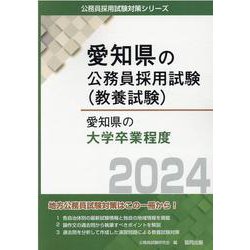 愛知県の大学卒業程度 2024年度版（愛知県の公務員採用試験対策シリーズ） [単行本]