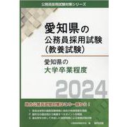 愛知県の大学卒業程度 2024年度版（愛知県の公務員採用試験対策シリーズ） [単行本]