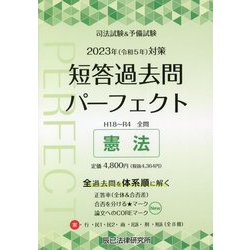 ヨドバシ.com - 司法試験＆予備試験短答過去問パーフェクト 1 2023年 