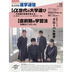 私立中高進学通信 2022年11月号（vol.335）-教育を考える。私学と出会う。未来を創る。 [単行本]