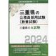 三重県のA試験 2024年度版（三重県の公務員採用試験対策シリーズ） [単行本]
