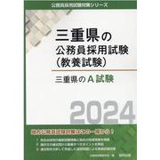 三重県のA試験 2024年度版（三重県の公務員採用試験対策シリーズ） [単行本]