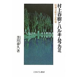 村上春樹とハルキムラカミ―精神分析する作家 [単行本]