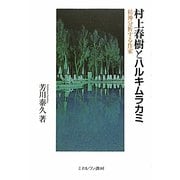 村上春樹とハルキムラカミ―精神分析する作家 [単行本]