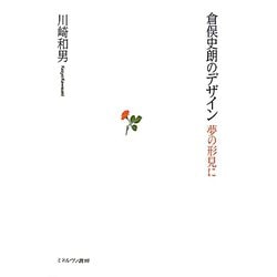 倉俣史朗のデザイン―夢の形見に [単行本]
