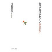 倉俣史朗のデザイン―夢の形見に [単行本]