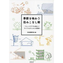 季節を味わう住みこなし術―ちょいケアで心地よいライフスタイルに大変身 [単行本]