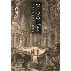 ローマの眠り―あるいはバロック的遁走 [単行本]