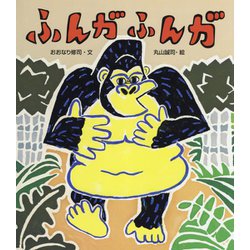ふんがふんが [絵本]