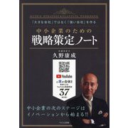 中小企業のための戦略策定ノート―「大きな会社」ではなく「強い会社」を作る [単行本]
