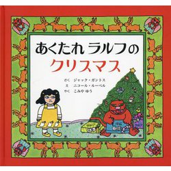 あくたれラルフのクリスマス [絵本]
