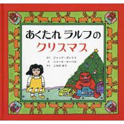 あくたれラルフのクリスマス [絵本]
