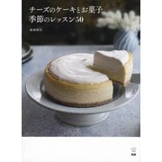 チーズのケーキとお菓子 季節のレッスン50 [単行本]